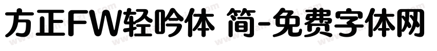 方正FW轻吟体 简字体转换